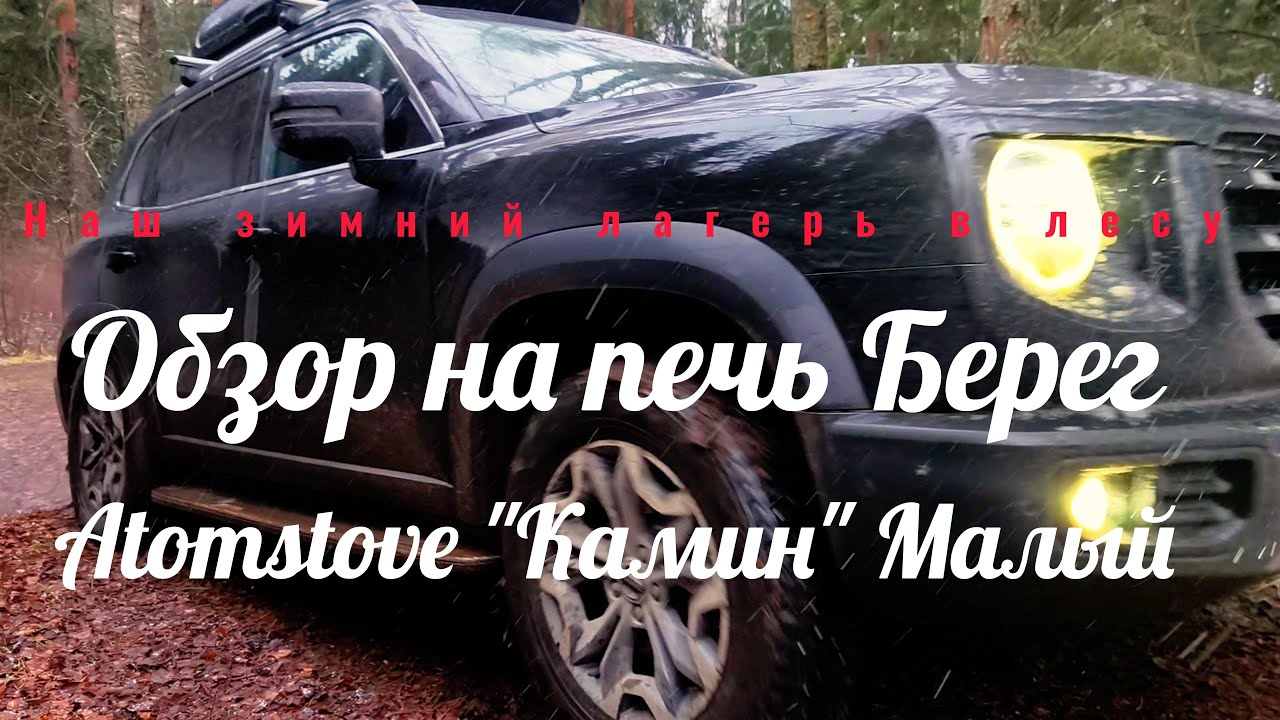 Обзор на печь Берег Atomstove 