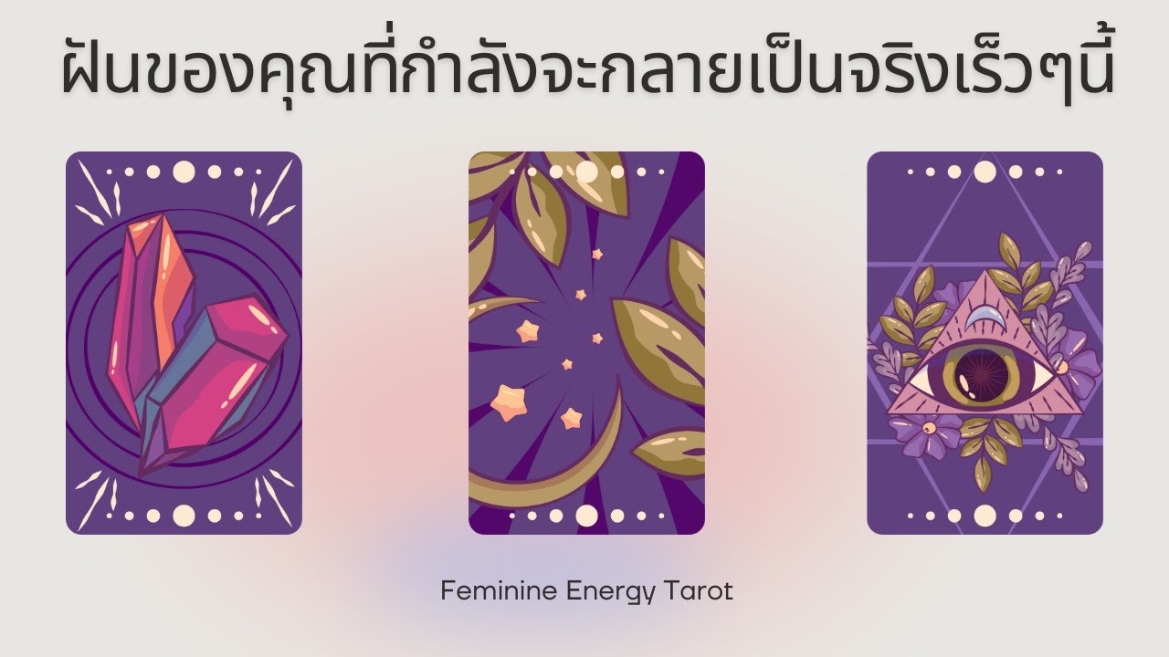 Pick a card | ความฝันของคุณที่กำลังจะกลายเป็นจริงเร็วๆนี้