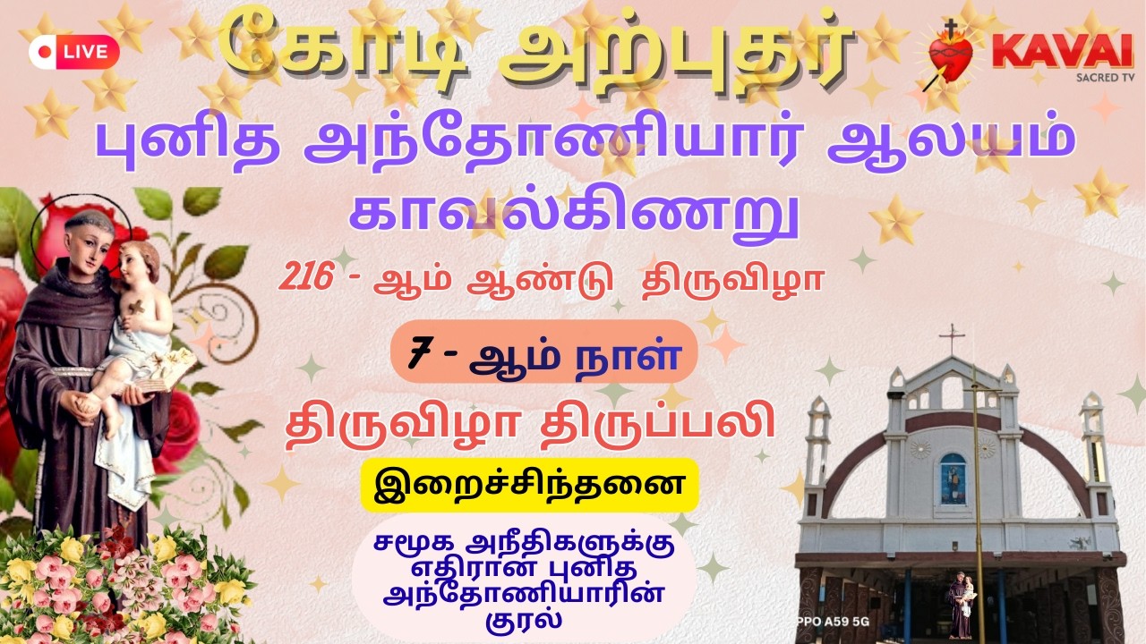🔴Live |12-02-2026 | DAY - 7| கோடிஅற்புதர் புனித அந்தோனியார் ஆலயம்  திருவிழா | காவல்கிணறு .