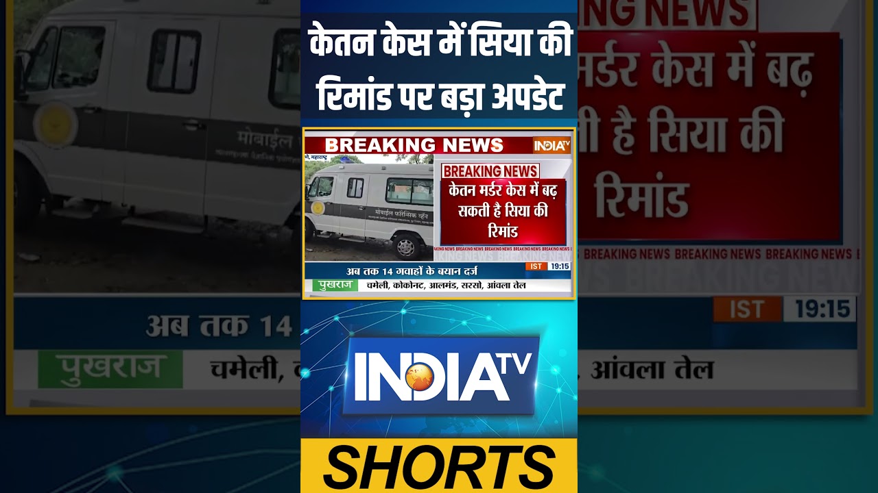 केतन केस में सिया की #remand पर बड़ा #update #ketanagarwal #crime #breakingnews #indiatv #ytshorts