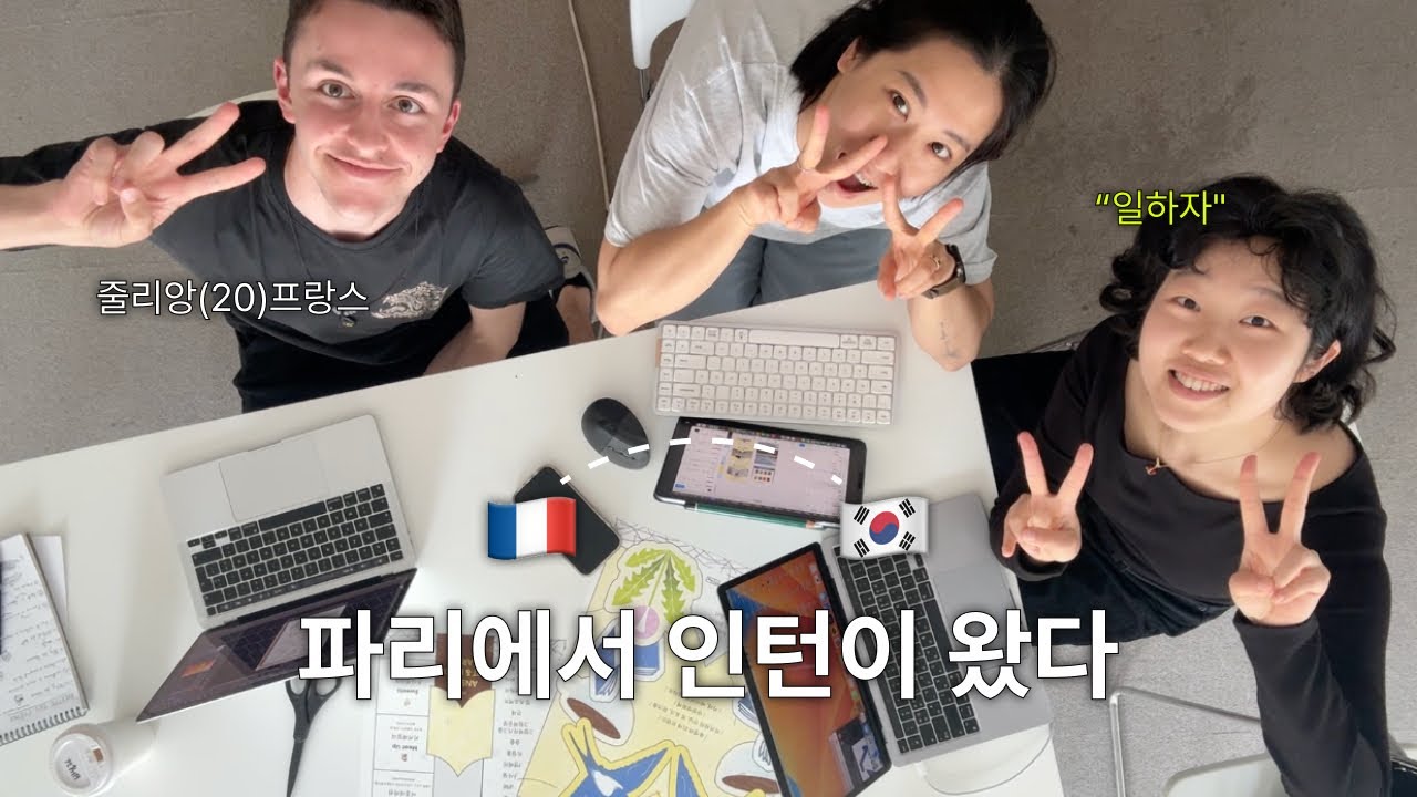 왜 서울이 아니라 굳이 안산에..? (프랑스에서 인턴이 왔다!  #프랑스인턴 #한국첫출근 #디자인_스튜디오 vlog)