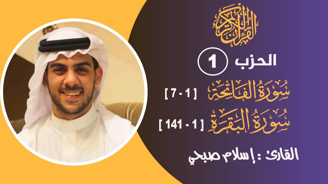 الحزب 1 من المصحف الشريف II القارئ. إسلام صبحي