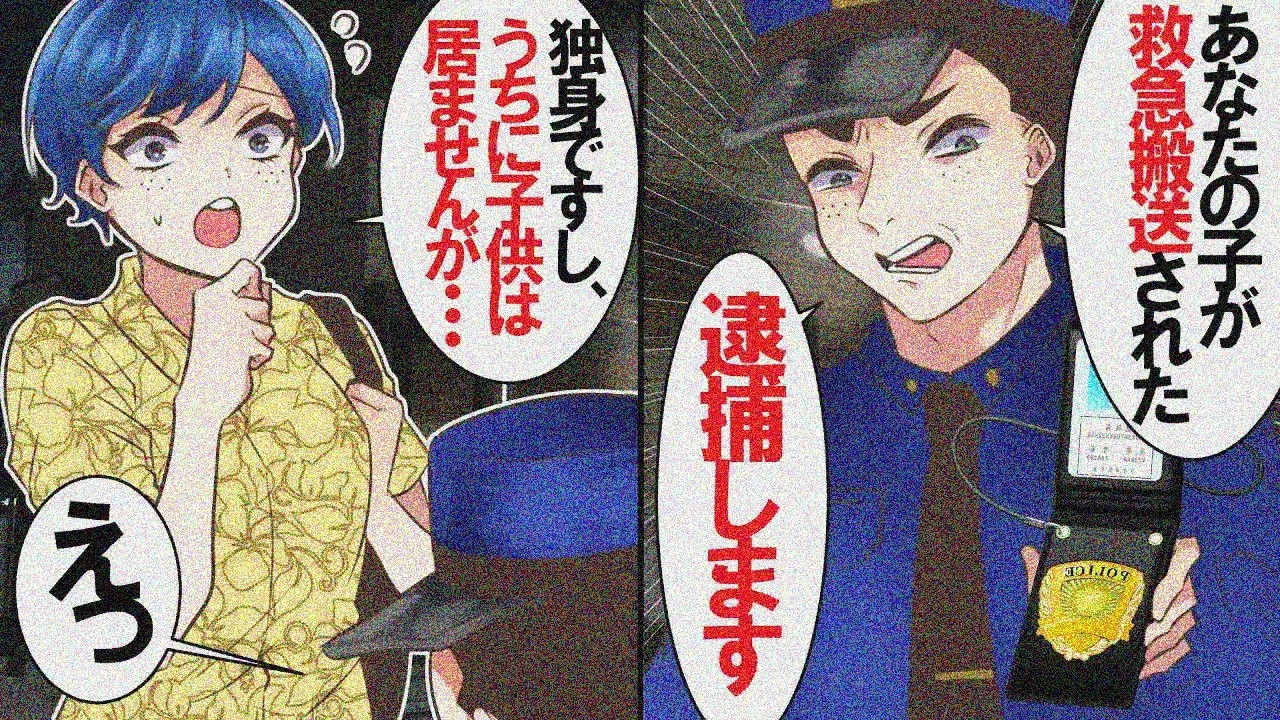 【LINE】警察「あなたの子が緊急搬送されシニにかけている。逮捕します」私「独身ですし、子供もいませんよ？」警察「え？」→実は…【スカッとする話】