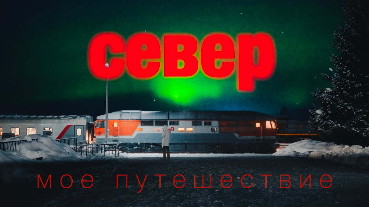 Север - мое путешествие