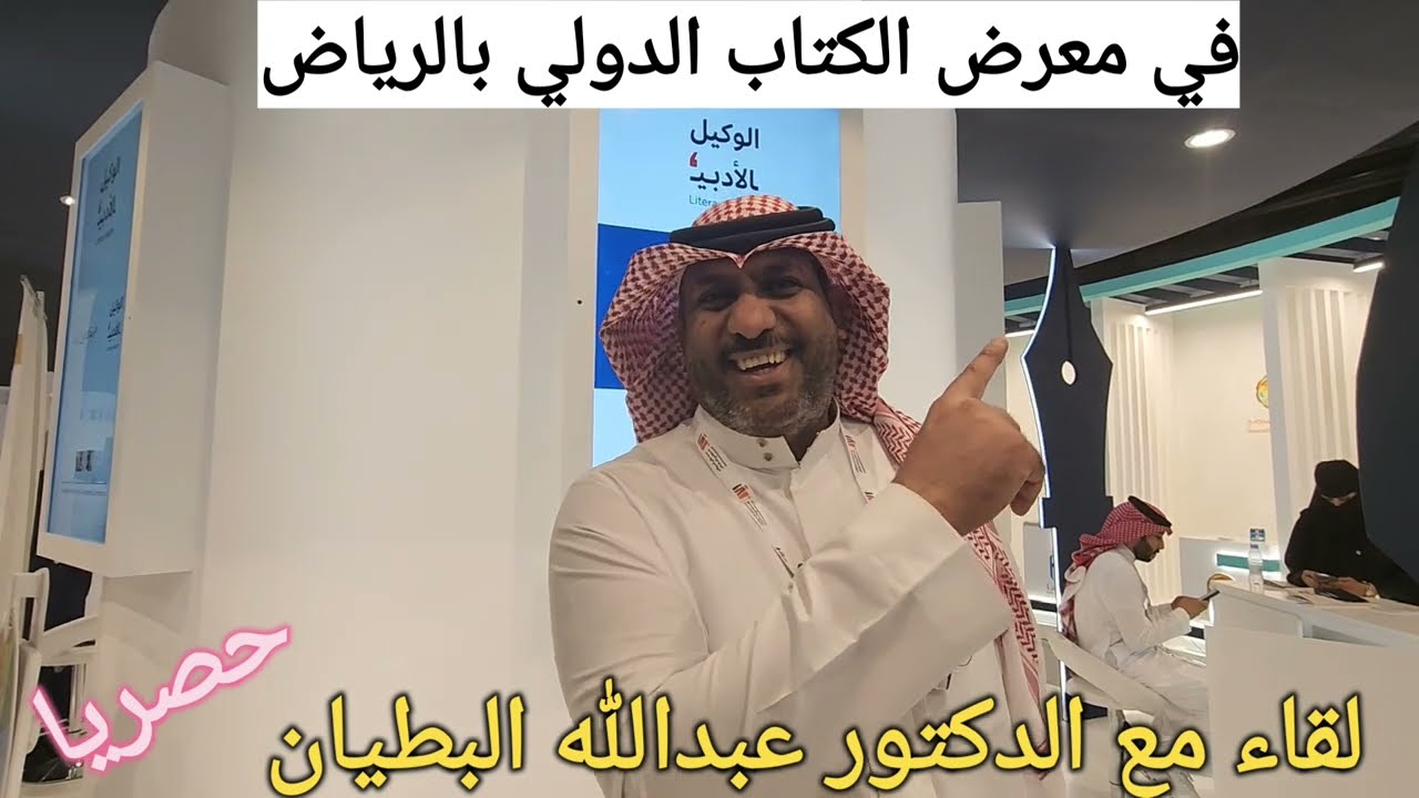 لقاء مع الدكتور عبدالله البطيان في معرض الكتاب الدولي بالرياض