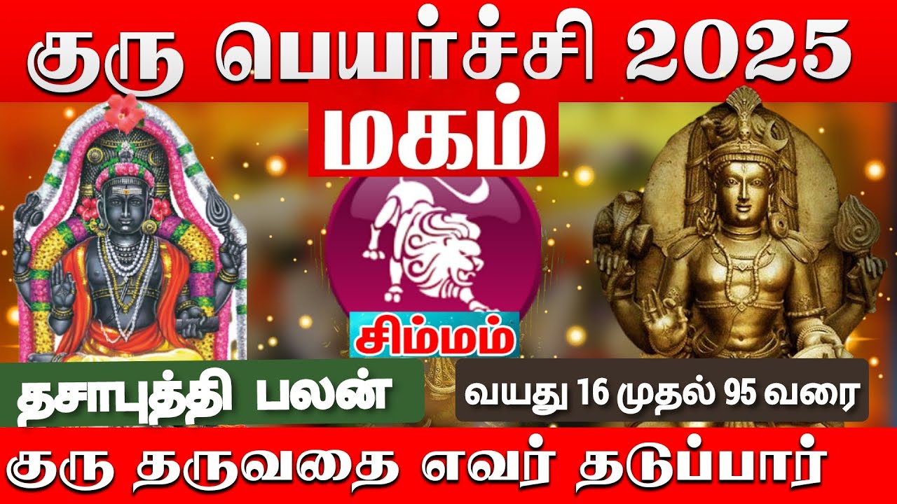 சிம்மம் ( மகம் ) குரு பெயர்ச்சிபலன் 2025 | Simmam( Magam )Guru Peyarchipalan 2025 | Tamil astro life