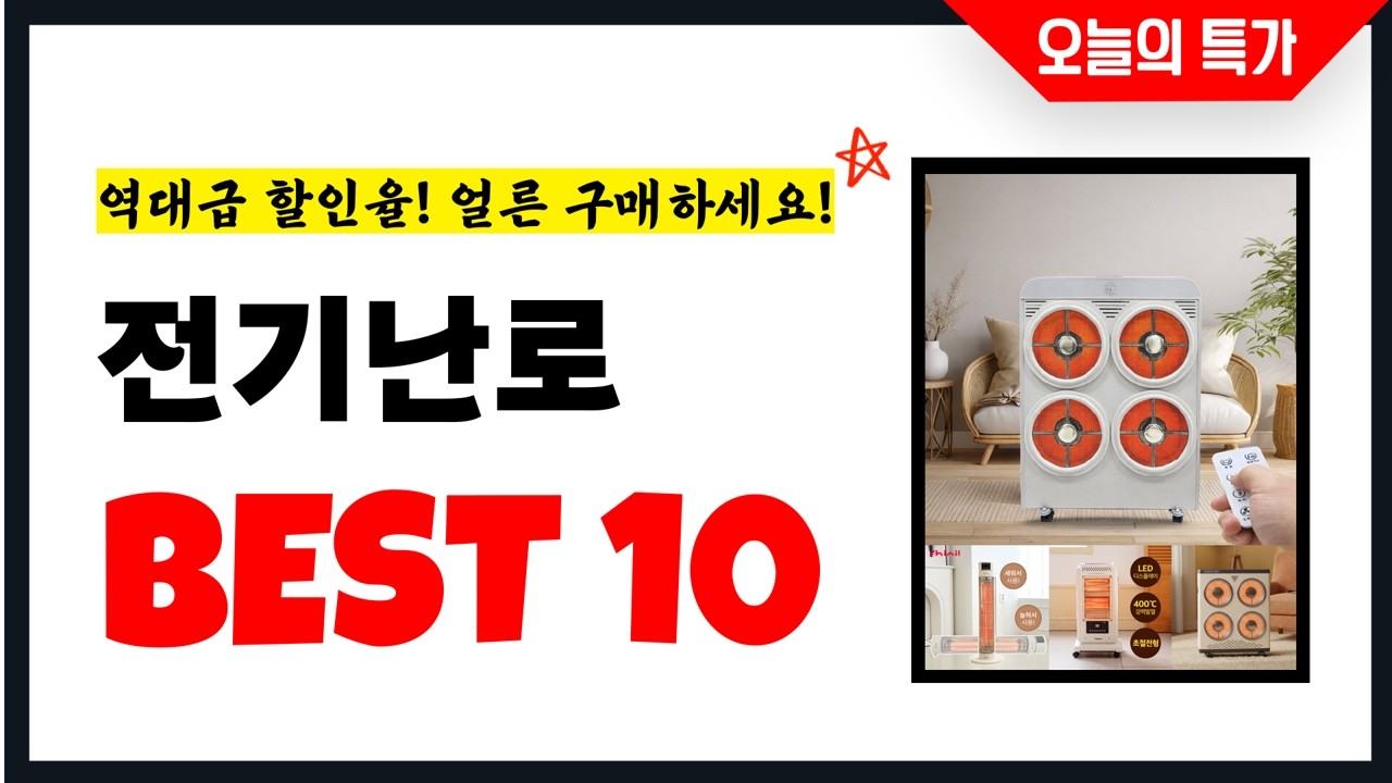 전기난로 추천 Best10 2026년 지금 당장 구매하세요! 초특가 가성비 최신 인기상품