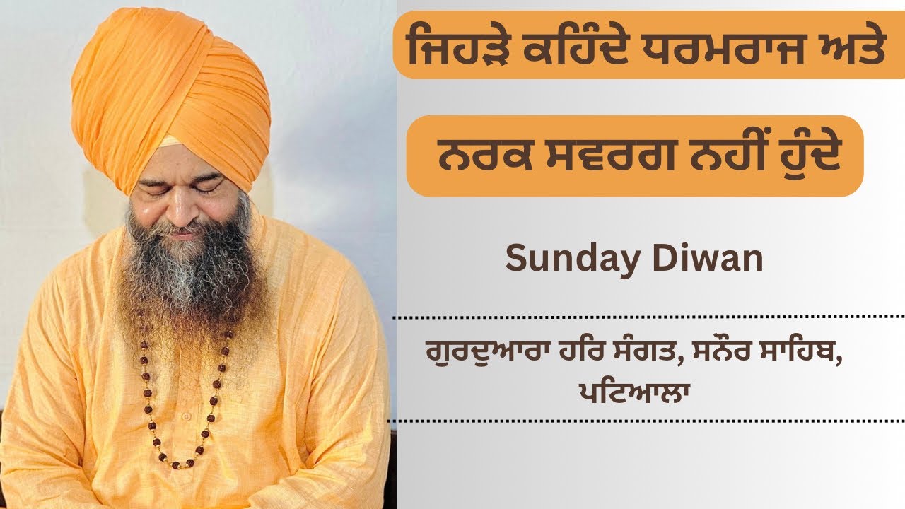 ਬ੍ਰਹਮ ਬਚਨ || Sunday diwan || ਸੰਤ ਸਨੌਰ ਵਾਲੇ || 15 September 2024 ||