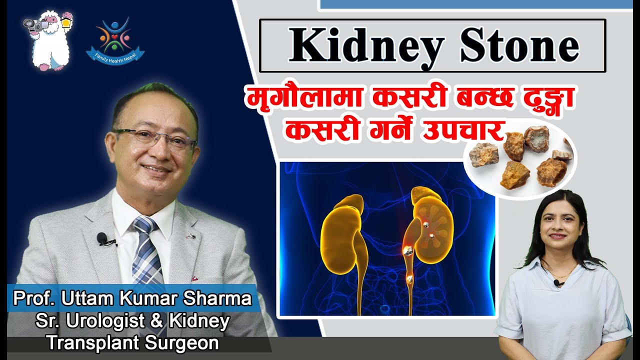 Episode: 121  Kidney Stone (मृगौलामा कसरी बन्छ ढुङ्गा ?)   कसरी गर्ने उपचार ? Prof. Uttam K Sharma