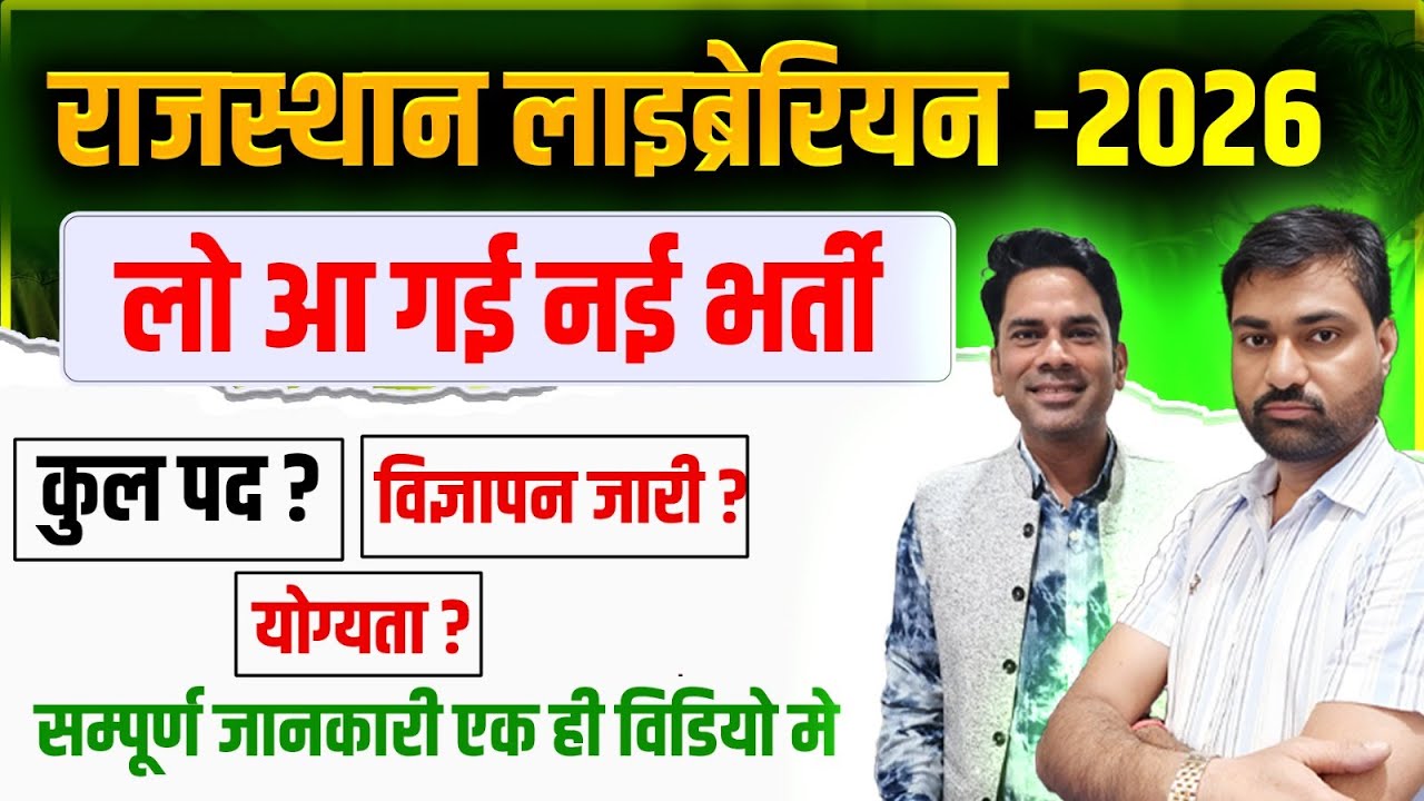 Rajasthan 3rd & 2nd Grade Librarian Vacancy | कितने पद आएंगे ? |  #rajasthanlibrarianvacancy2026