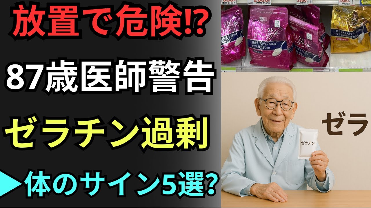 87歳の内科医が警告｜ゼラチンを摂りすぎた時に起こる体のサイン5選【ゼラチン習慣】｜【摂りすぎの体のサイン】
