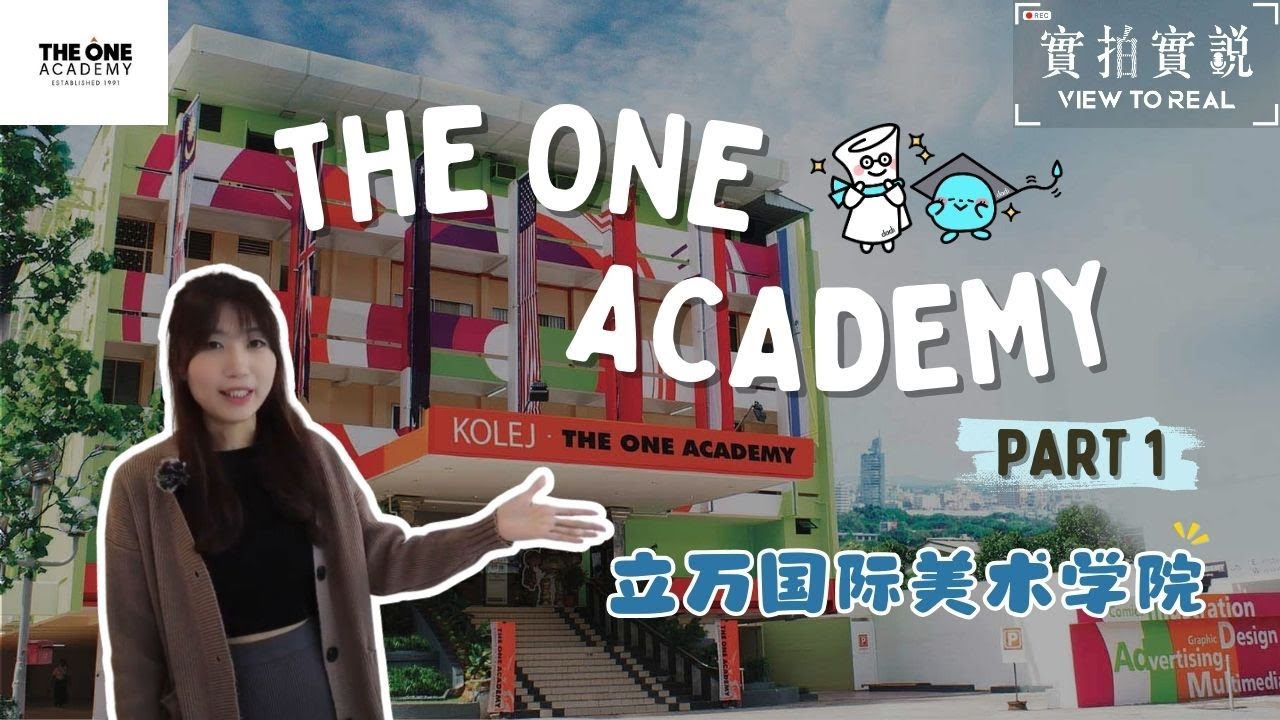 【𝐓𝐡𝐞 𝐎𝐧𝐞 𝐀𝐜𝐚𝐝𝐞𝐦𝐲 】国际专业水平，热爱设计创意与艺术的你不可以错过！PART 1
