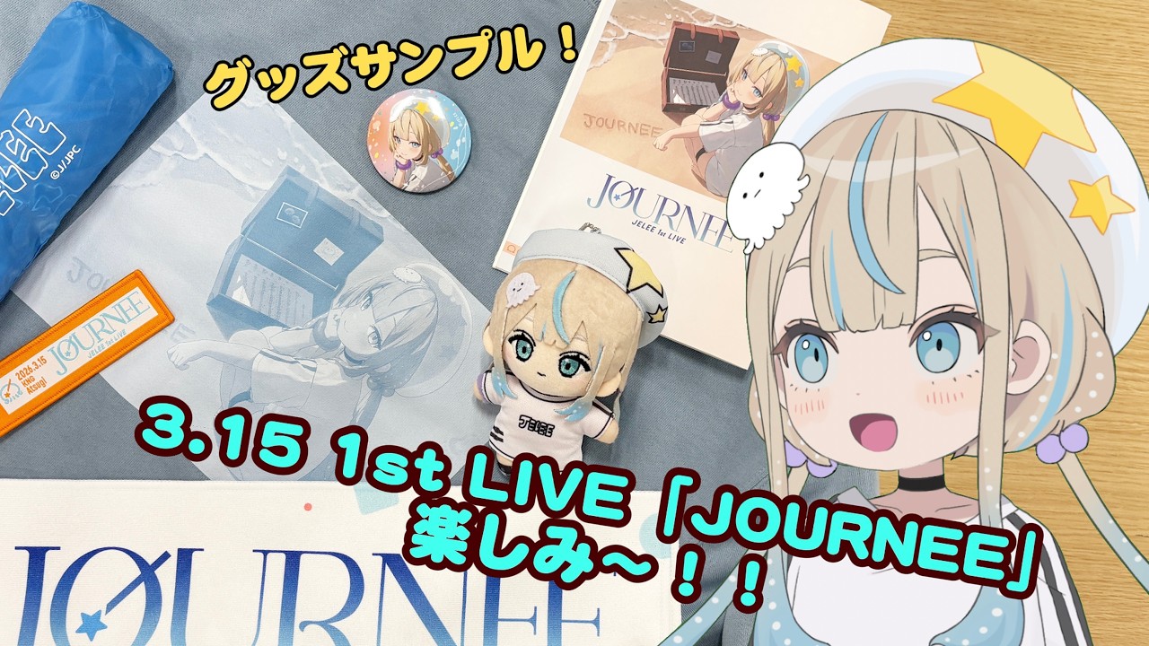【雑談】もうすぐ初ワンマンライブ！グッズ紹介もするよ！ 🪼JELEE🪼