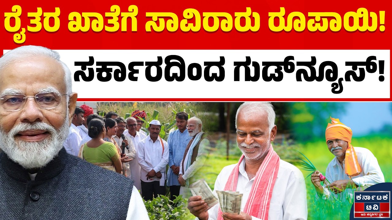 ರೈತರ ಖಾತೆಗೆ ₹2,000 ಜಮಾ! ಪಿಎಂ ಕಿಸಾನ್ 22ನೇ ಕಂತು ಬಿಡುಗಡೆ ಮಾಡಿದ ಮೋದಿ 🚜💰| Kannada News | KTV