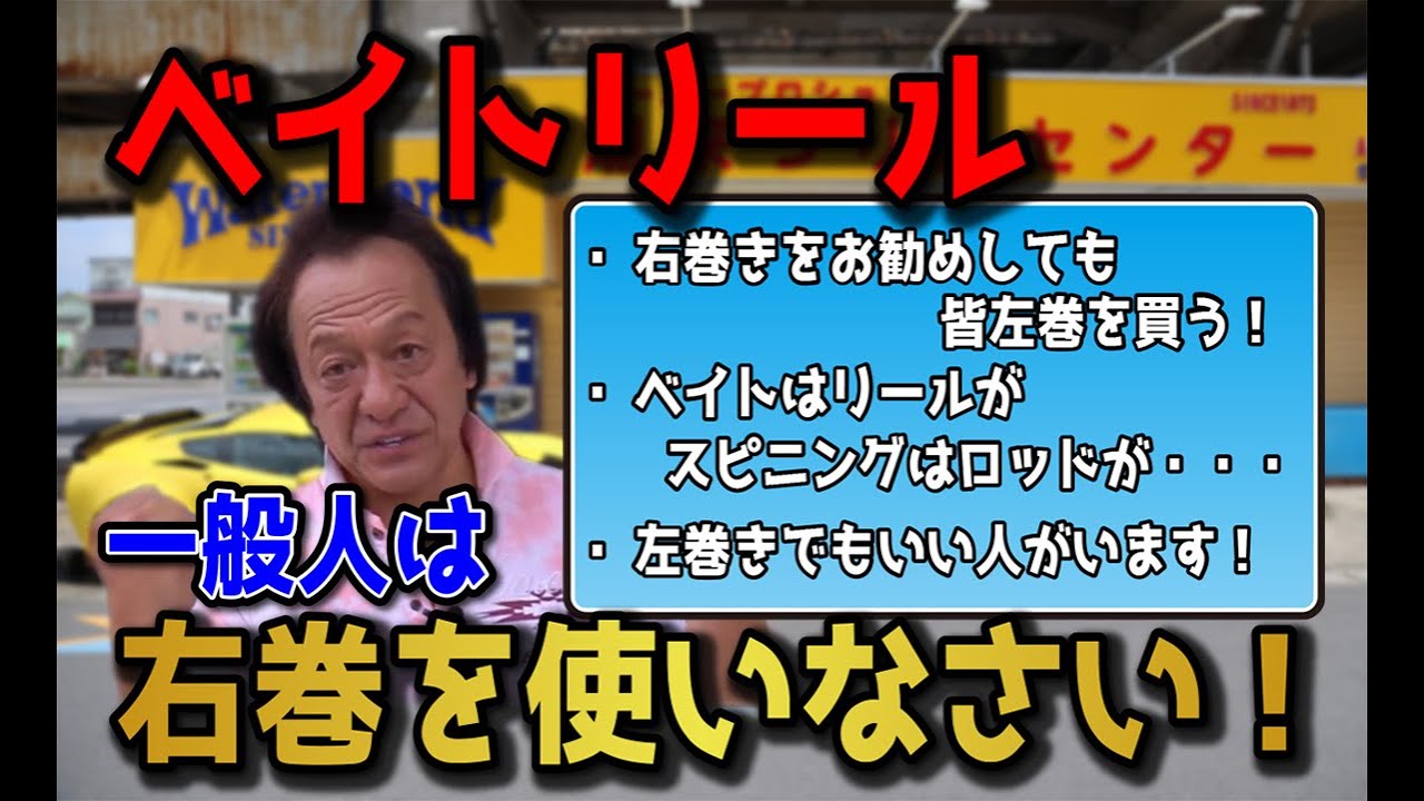 【村田基】ベイトリールは右ハンドルが何故いいのか？【切り抜き動画】