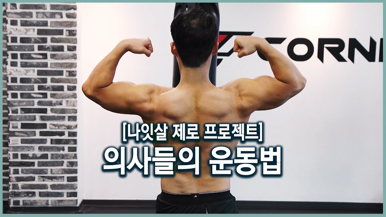 [의사들의나잇살제로프로젝트#1] 의사들의 나잇살 빼는 운동법 공개!