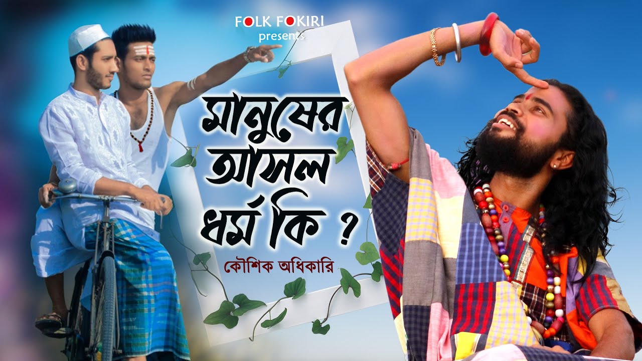 Koushik Adhikari Best Song | তুমি মন্দিরে গিয়ে খোঁজো যারেগো, আমি মসজিদে গিয়ে খুঁজি তারে | Folk Song