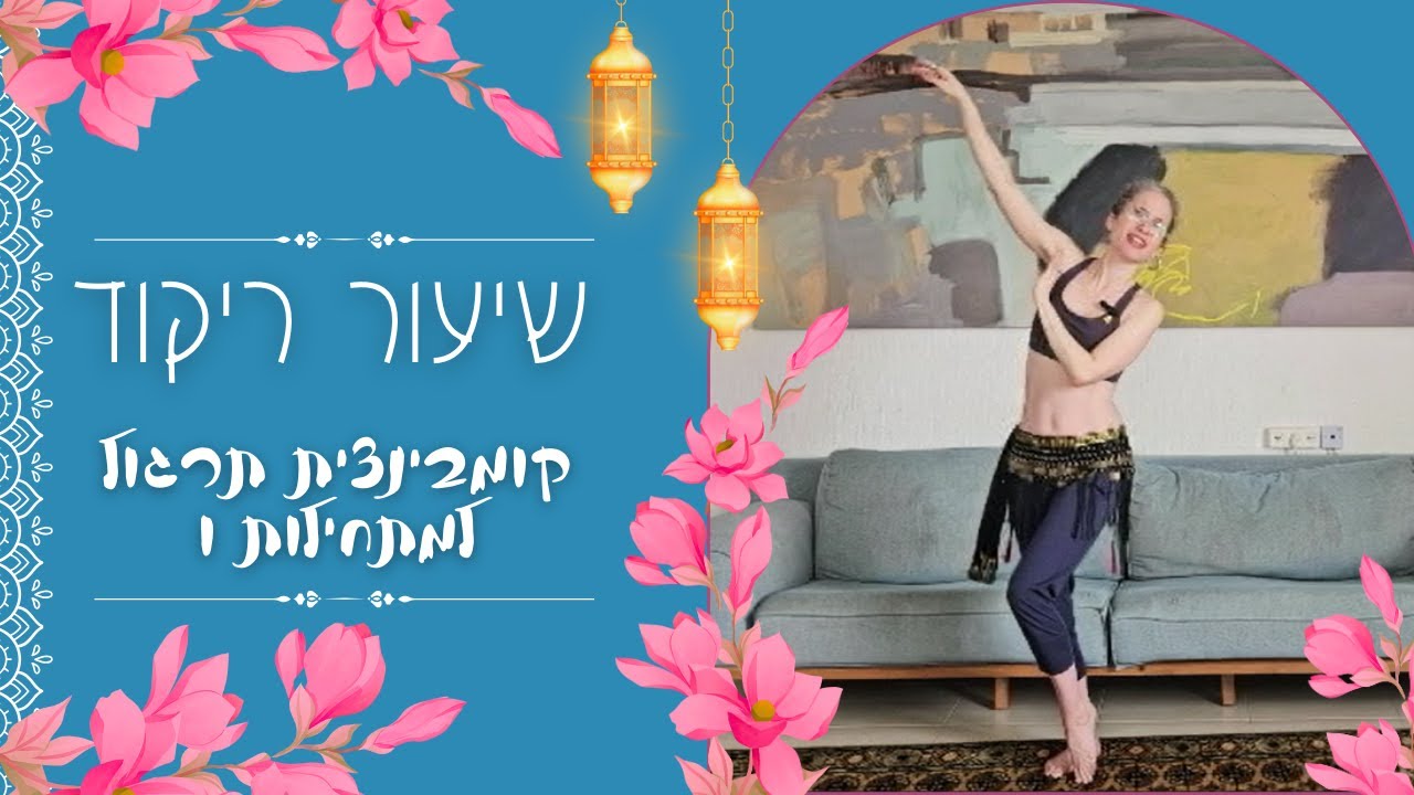 מחול מזרחי טרייבל פיוז'ן בלידאנס - קומבינציית תרגול מתחילות 1 - איך לרקוד ריקודי בטן מהצעד הראשון