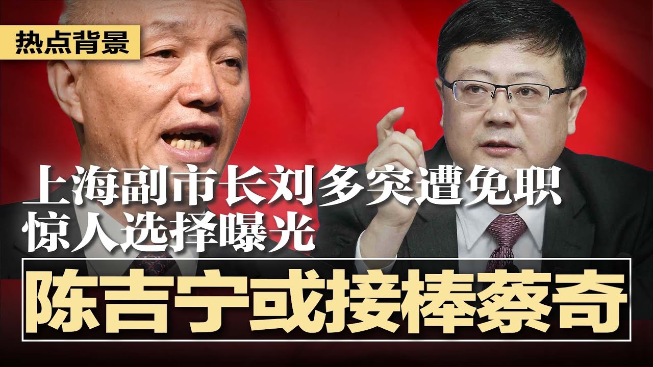 传上海书记陈吉宁先行上位，进京接棒蔡奇；北京全域管制，禁放气球孔明灯；上海副市长刘多突遭免职，惊人选择曝光；全球围堵下中国经济卷到死；成蕾：监控孤立洗脑与绝望的三年 | #热点背景20251020