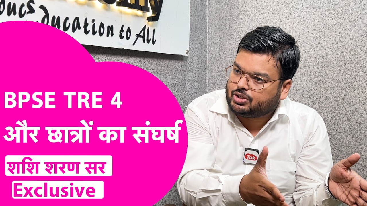 BPSC TRE 4 को लेकर Shashi Sharan Sir का बड़ा बयान, छात्रों के संघर्ष पर सरकार दे ध्यान | Bihar Tak
