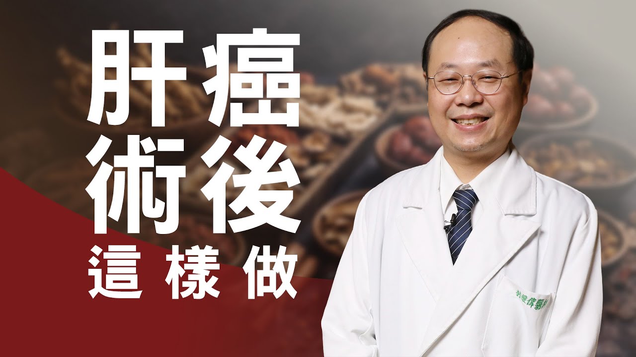 肝癌治療後怎麼吃？ 中醫教你穴道按摩與飲食建議