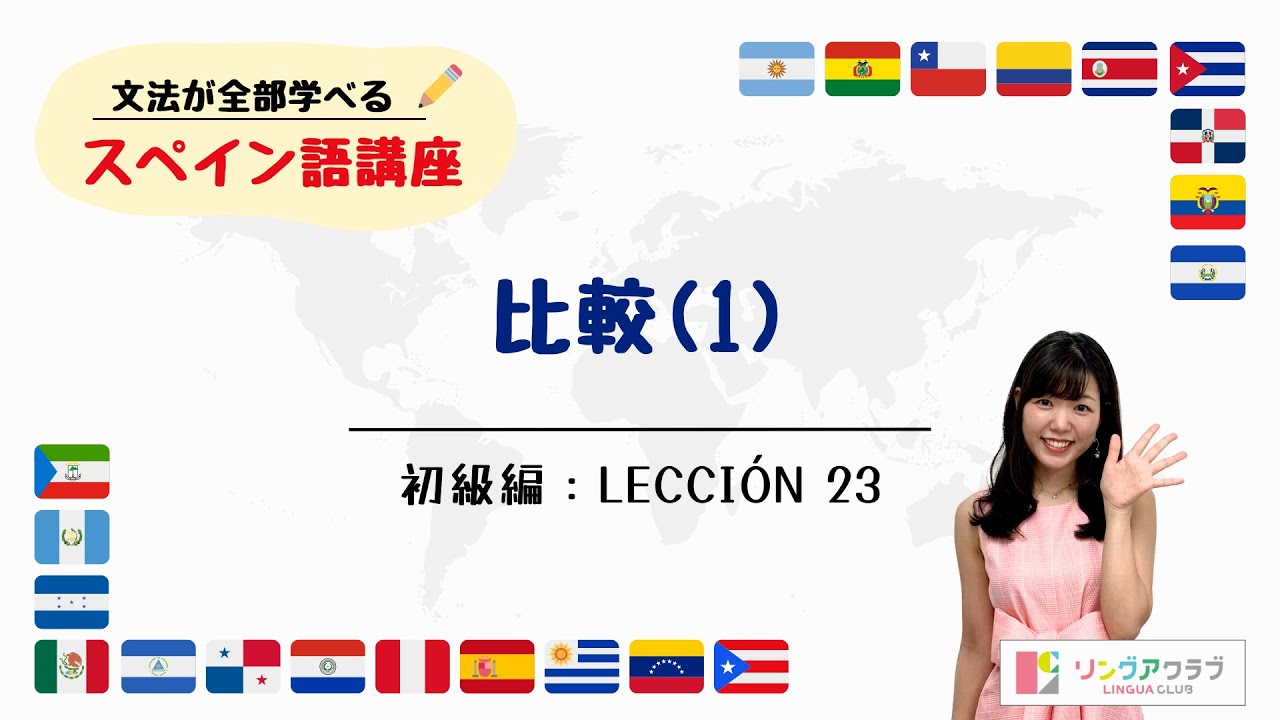 【文法が全部学べるスペイン語講座】初級編 Lección 23 - 比較 (1)