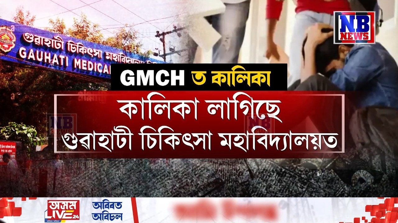 কি হৈছে গুৱাহাটী চিকিৎসা মহাবিদ্যালয়ত