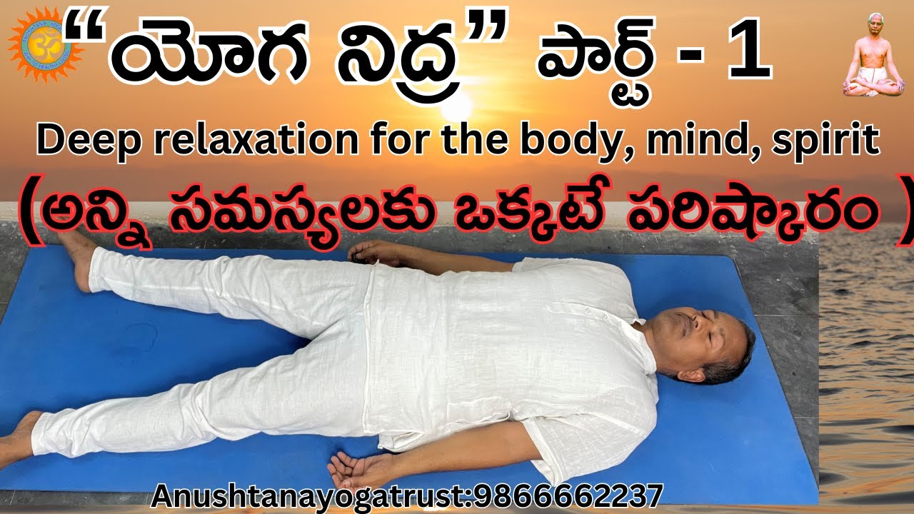 “యోగ నిద్ర”Part-1 (అన్ని సమస్యలకు ఒక్కటే పరిష్కారం ) Yoga Nidra #yoga #health #telugu