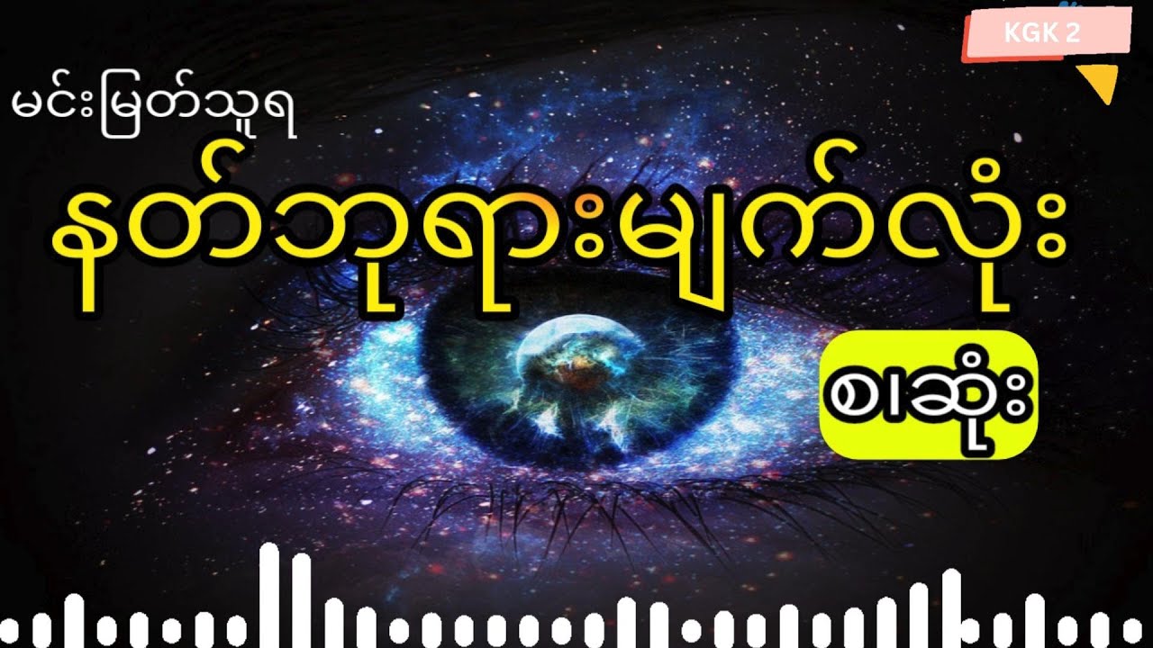 မင်းမြတ်သူရ - နတ်ဘုရားမျက်လုံး (စ.ဆုံး)