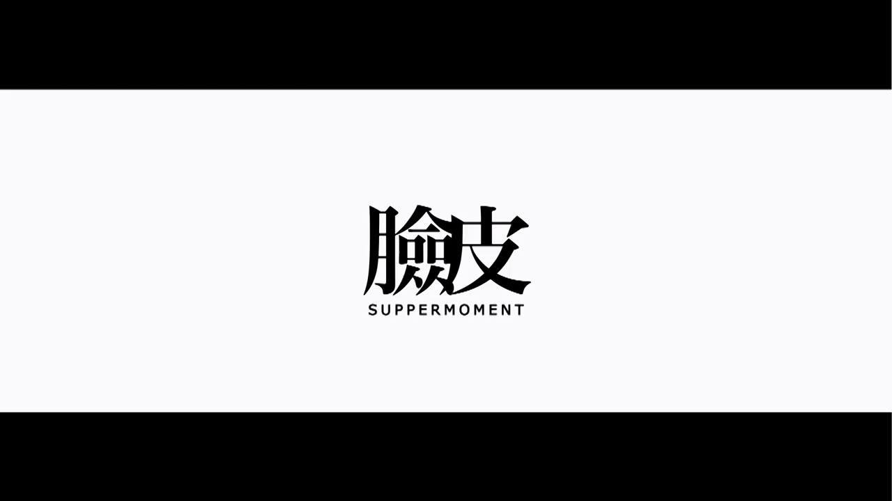Supper Moment - 臉皮 Lyrics MV