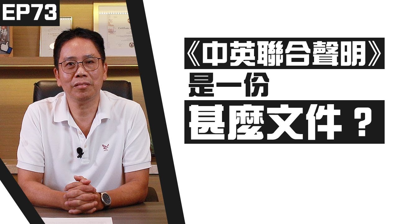 回歸25年了《中英聯合聲明》是一份甚麼文件，每一個香港市民都應該知道，不要再被誤導了！