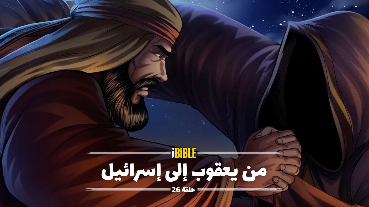 iBIBLE سفر التكوين حلقة 26: من يعقوب إلى إسرائيل