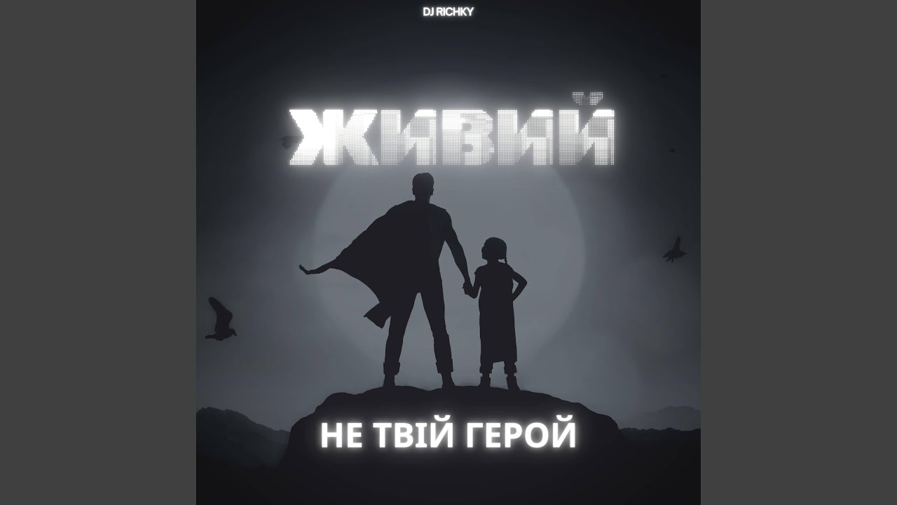 Не твій герой