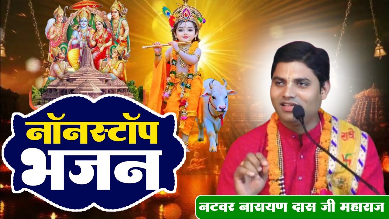Top Hit's NoneStop Bhajan - नाॅनस्टाॅप भजन ! Natbar Narayan Das Ji Maharaj #bhajan #2025 #video