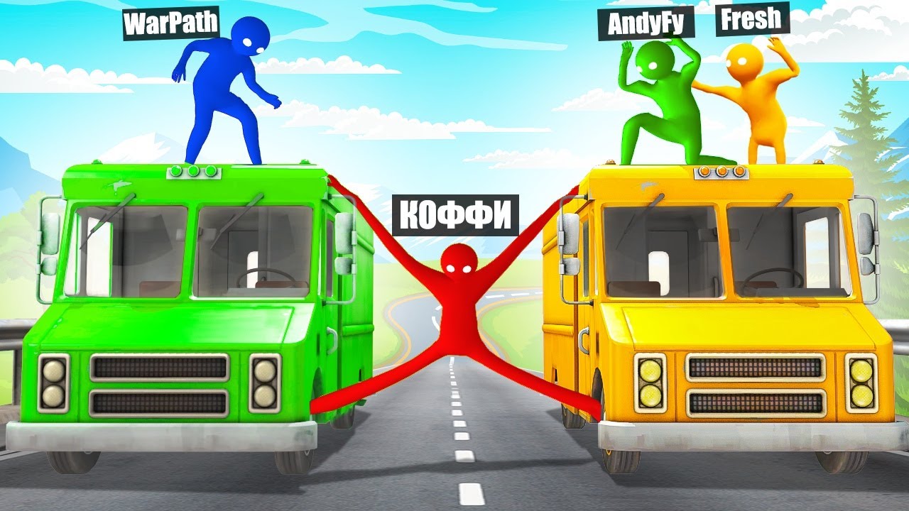 ГРУЗОВИКИ РАСТЯГИВАЮТ МЕНЯ, ПОМОГИТЕ!!! СУМАСШЕДШИЙ УГАР ДО СЛЕЗ В GANG BEASTS