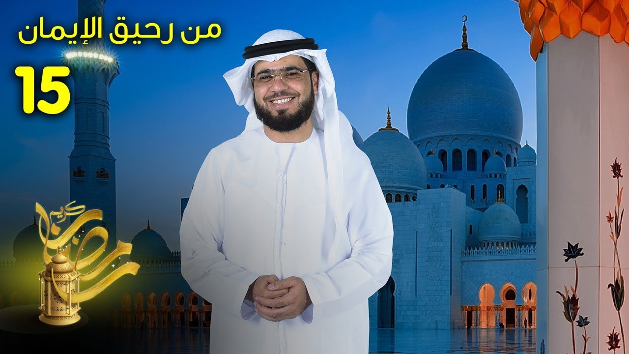 من رحيق الايمان - الحلقة 15