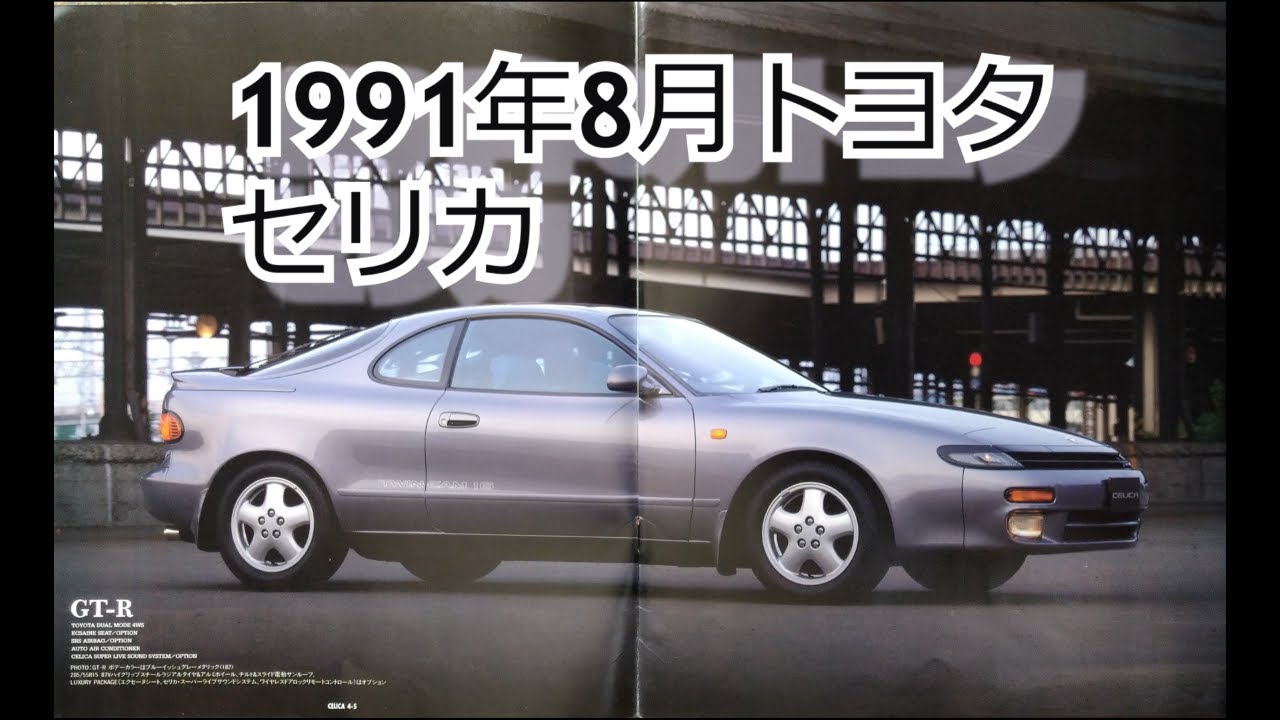 カタログ紹介動画 1991年8月トヨタ セリカ toyota celica