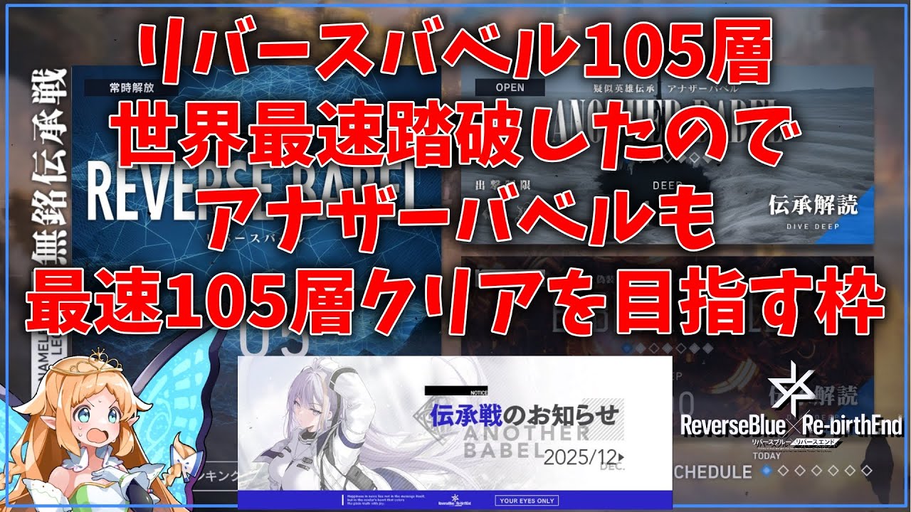 【リバリバ】アナザーバベルも105層世界最速踏破を目指す枠！！（101層～105層クリアまで）【リバースブルー×リバースエンド】
