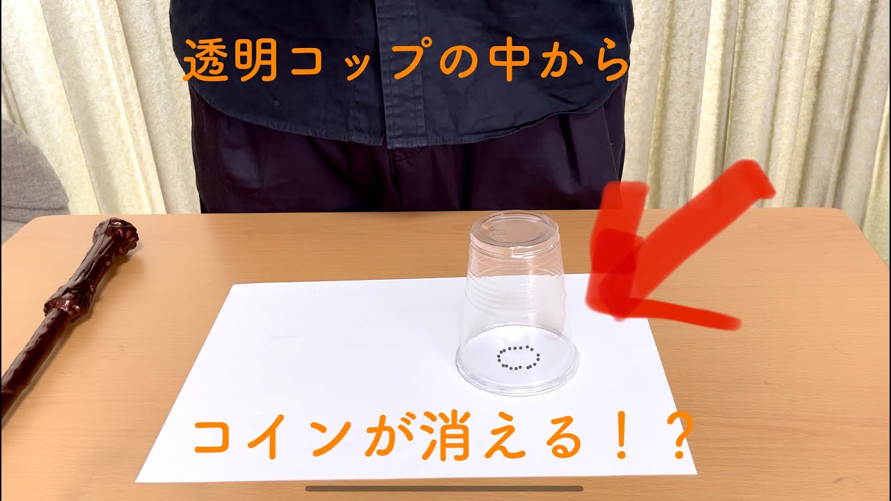 【解説あり】透明コップからコイン消失マジック