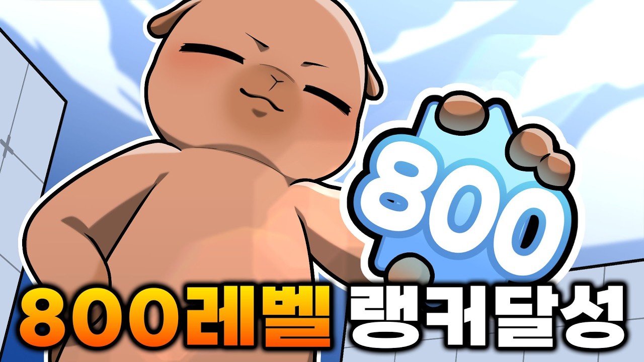 라이벌 한국 1등인데 800레벨도 달성했습니다