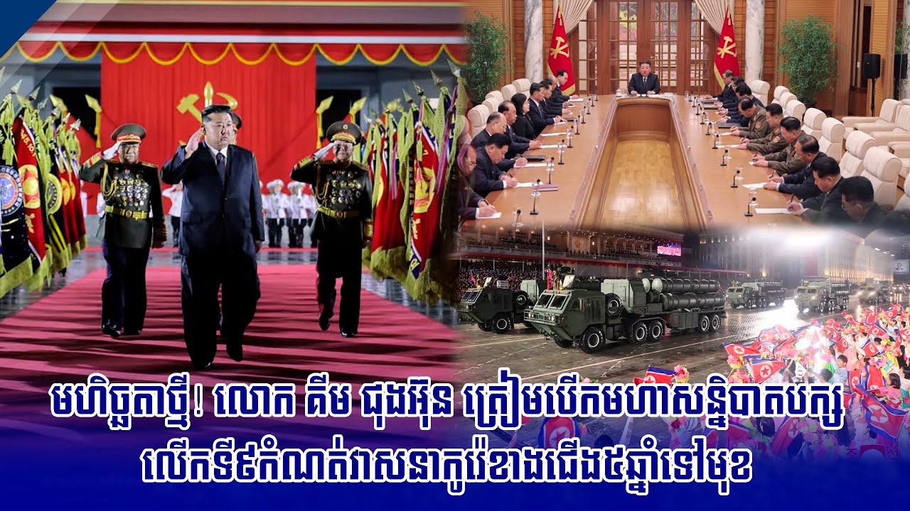 មហិច្ឆតាថ្មី! លោក គីម ជុងអ៊ុន ត្រៀមបើកមហាសន្និបាតបក្សលើកទី៩ កំណត់វាសនាកូរ៉េខាងជើង៥ឆ្នាំទៅមុខ