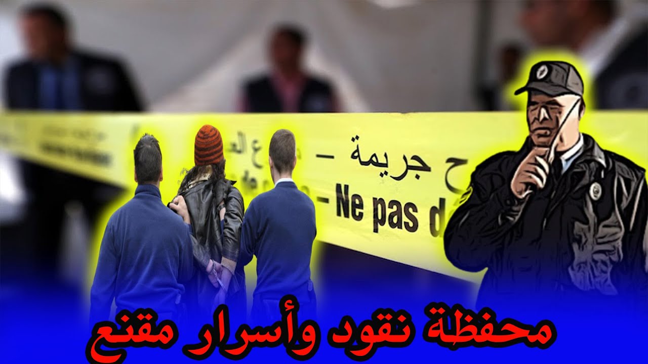المحفظة والمقنع،قصص واقعية حول قضايا،تحقيقات وتحريات الشرطة والدرك