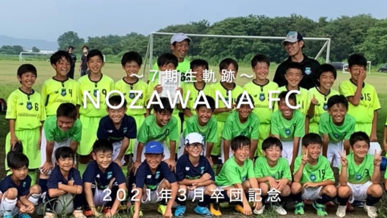 NOZAWANA FC〜7期生卒団ムービー〜