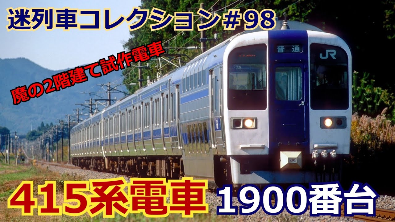 「迷列車コレクション＃98」異端児すぎて大混雑を起こした？！415系1900番台「迷列車で行こう＃98」