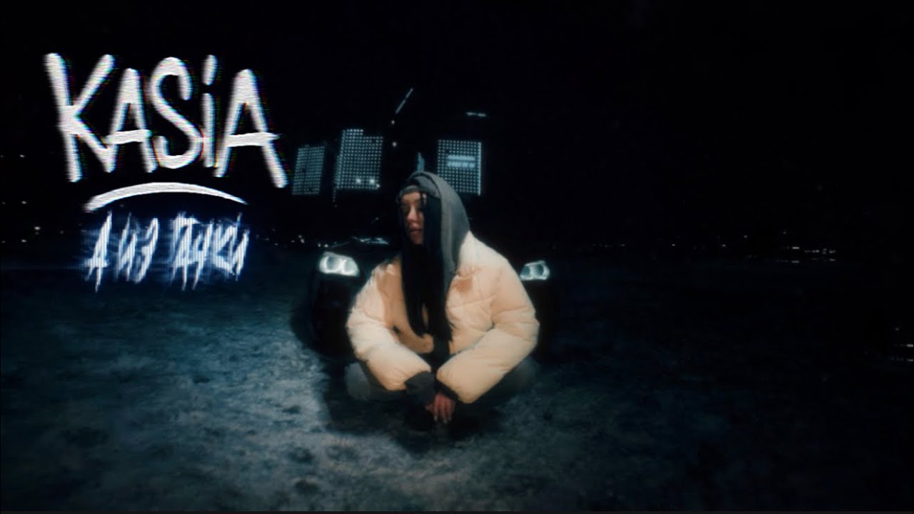 KASIA - А из тачки (Audio, 2026)