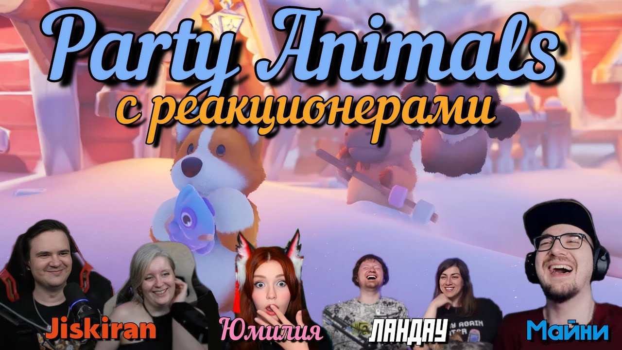 СНЕГА И БАШНИ | PARTY ANIMALS С РЕАКЦИОНЕРАМИ 