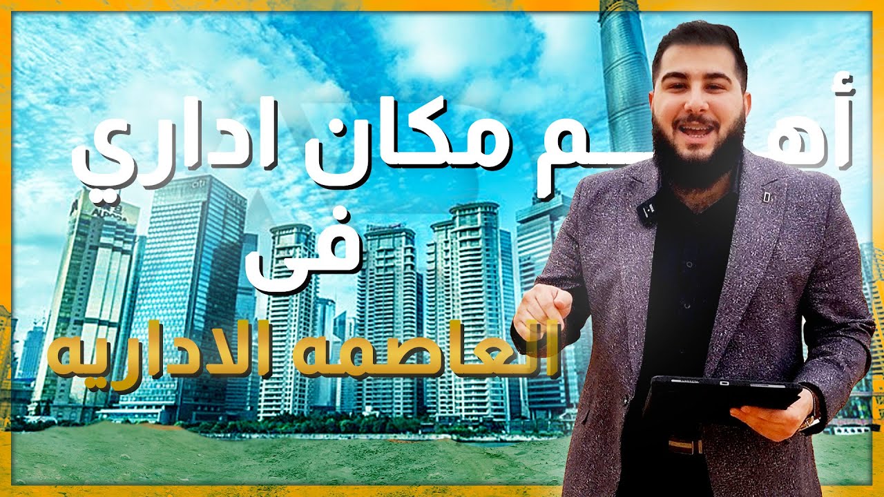 اهم مناطق الاستثمار الادارى فى العاصمة الادارية وسر تميز الحى المالى مع الاستشاري العقاري