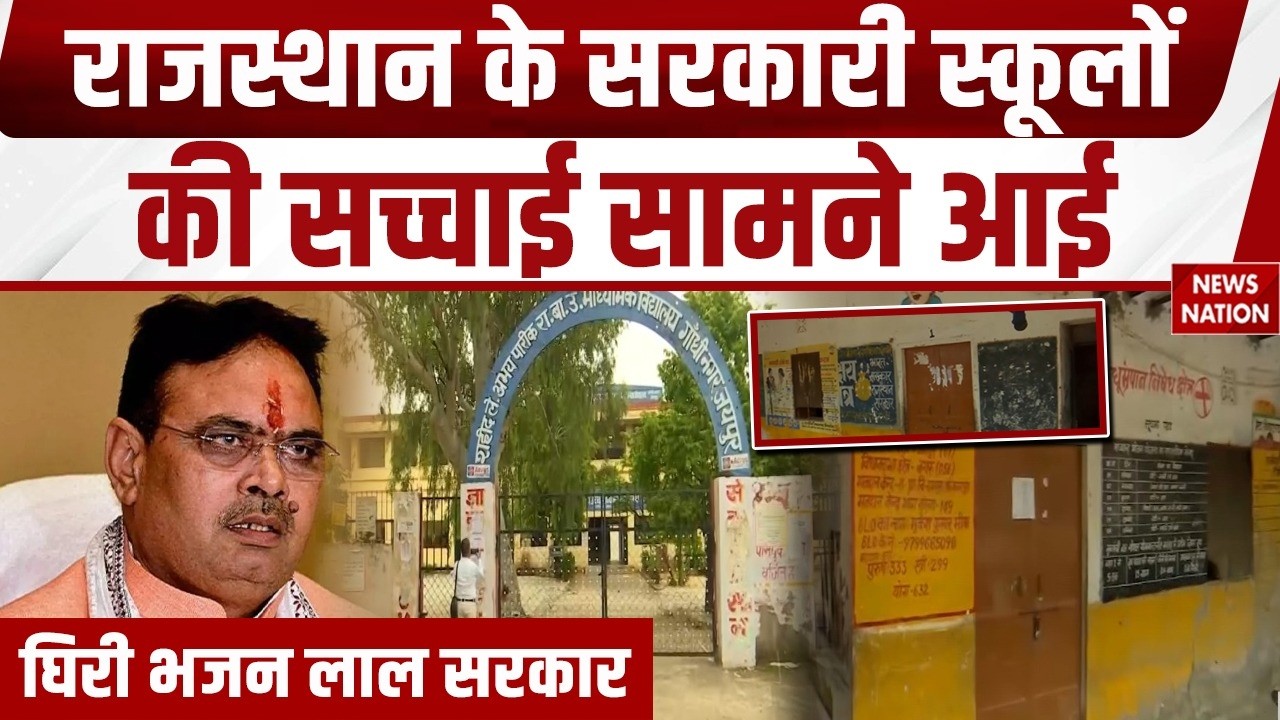Rajasthan School News: CM Bhajan Lal सरकार में स्कूलों की हालत खस्ता |  BJP। Congress | CJP