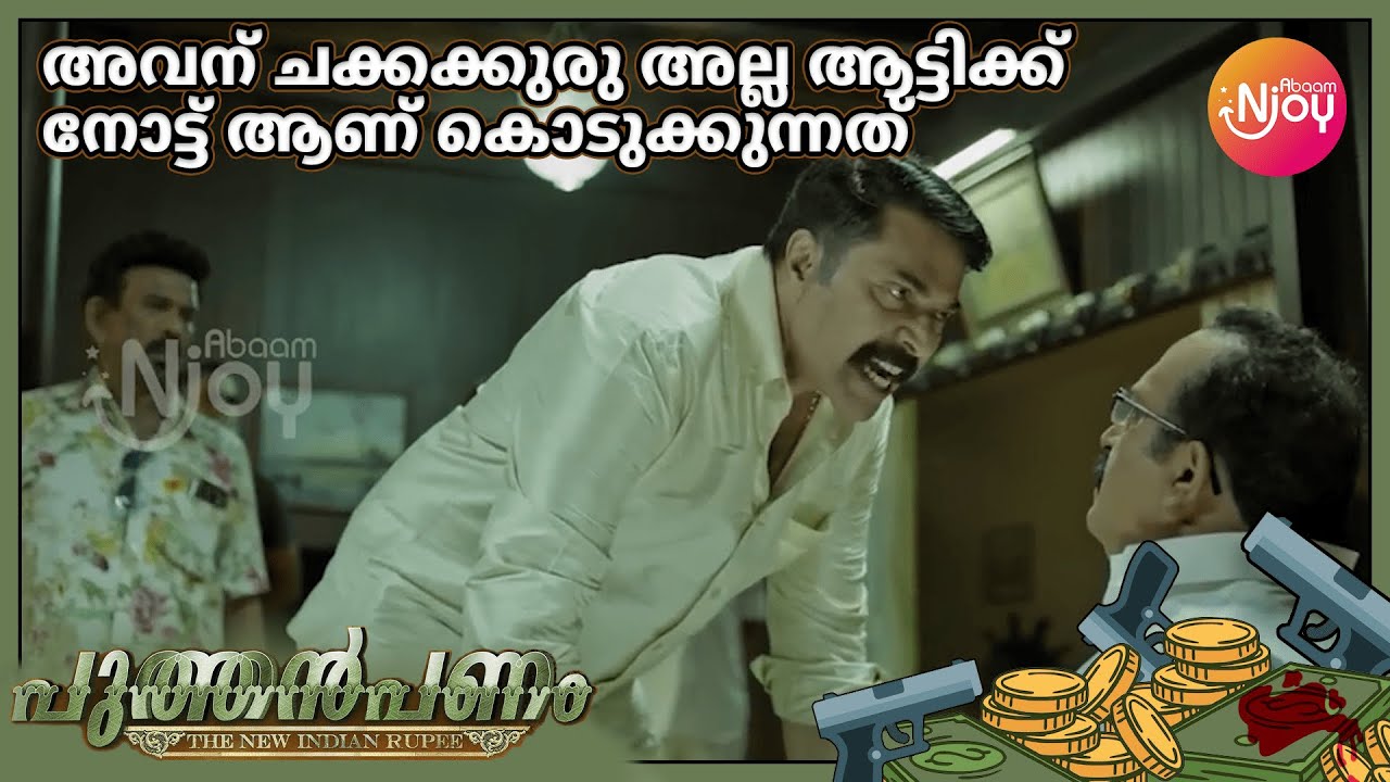 അവന് ചക്കക്കുരു അല്ല ആട്ടിക്ക് നോട്ട് ആണ് കൊടുക്കുന്നത് | Puthan Panam | Mammootty | Saikumar
