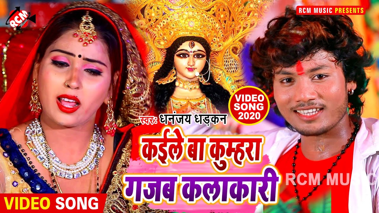 || कईले बा कुम्हारा गजब कलाकारी || धनन्जय धकड़न का इस साल का एक और नया देवी गीत वीडियो